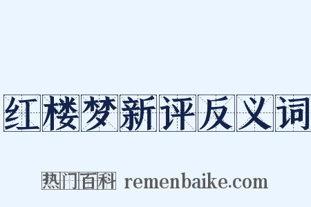红楼梦新评反义词是什么意思的图片